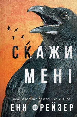 Скажи мені