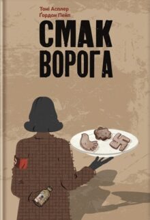 Смак ворога