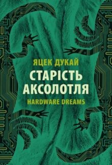Старість аксолотля