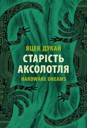 Старість аксолотля