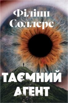 Таємний агент
