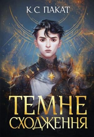 Темне сходження