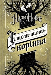Ті, що не мають коріння