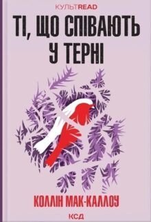 Ті, що співають у терні