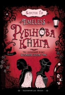 Timeless. Рубінова книга