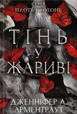 Плоть і вогонь. Тінь у жариві