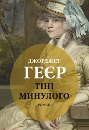 Тіні минулого