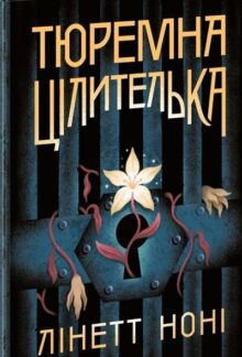Тюремна цілителька