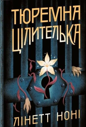 Тюремна цілителька