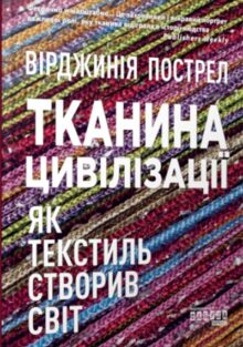 Тканина цивілізації. Як текстиль створив світ
