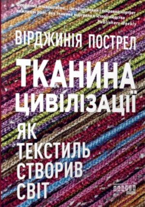 Тканина цивілізації. Як текстиль створив світ
