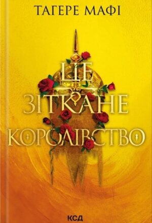 Це зіткане королівство