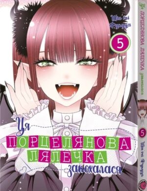 Манґа Ця порцелянова лялечка закохалася. Том 5