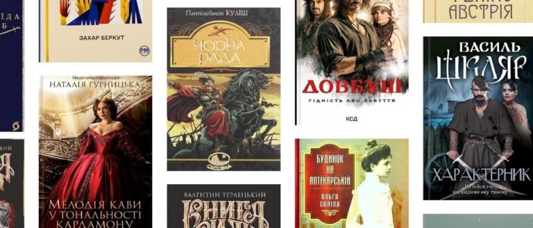 Українські історичні романи