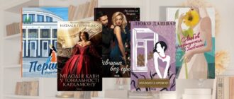 Українські книги про кохання