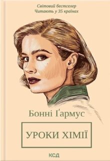 Уроки хімії