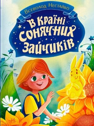 В Країні Сонячних Зайчиків