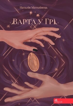 Варта у грі