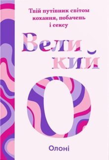 Великий О. Твій путівник світом кохання, побачень і сексу