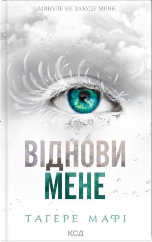 Віднови мене. Книга 4