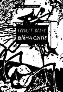 Війна світів