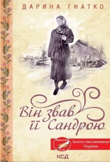 Він звав її Сандрою