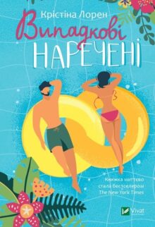 Випадкові наречені