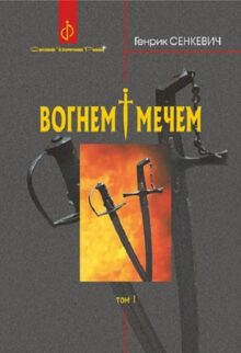 Вогнем і мечем