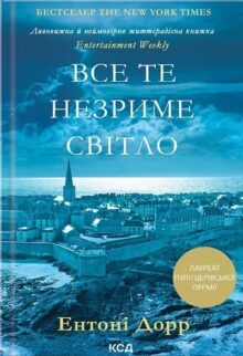 Все те незриме світло