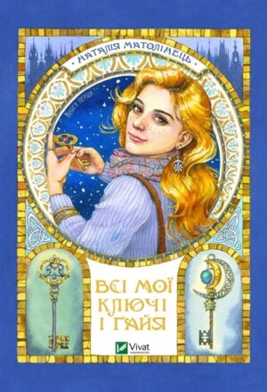 Всі мої Ключі і Ґайя