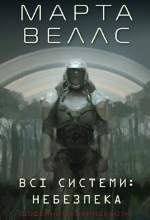 Всі системи: небезпека