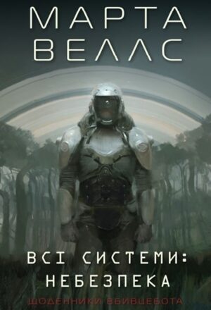 Всі системи: небезпека