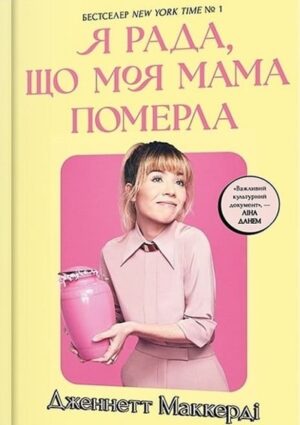 Я рада, що моя мама померла