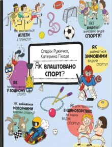 Як це створено. Спорт