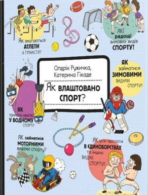Як це створено. Спорт