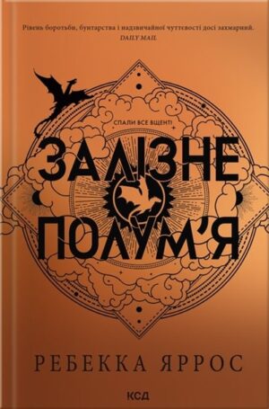 Залізне полум’я. Емпіреї