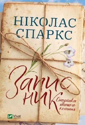 Записник. Сторінки нашого кохання