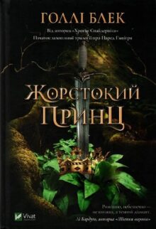 Жорстокий принц