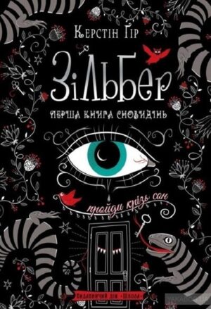 Зільбер. Перша книга сновидінь