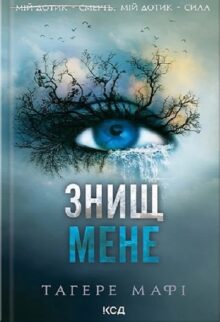 Знищ мене