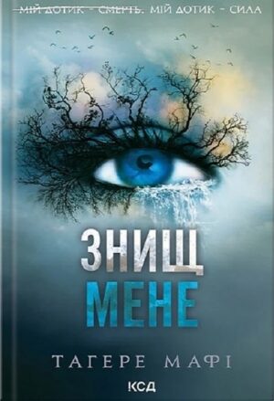 Знищ мене