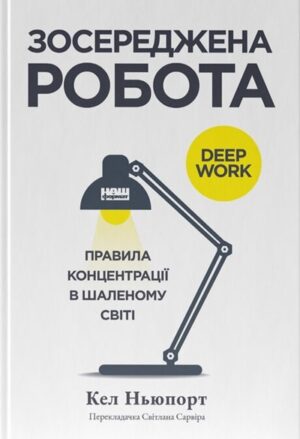 Зосереджена робота. Правила концентрації в шаленому світі