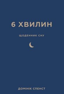 6 хвилин. Щоденник сну, який навчить швидко засинати й прокидатися бадьорим