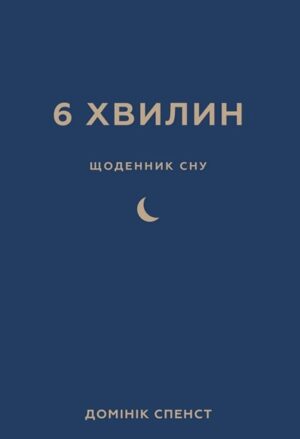 6 хвилин. Щоденник сну, який навчить швидко засинати й прокидатися бадьорим