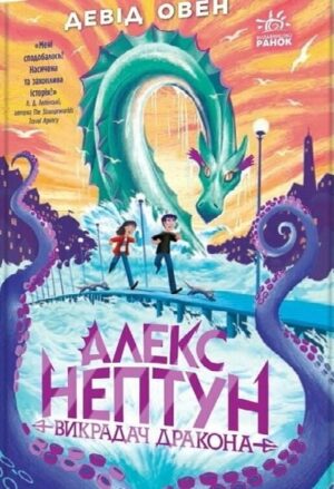 Алекс Нептун. Викрадач дракона