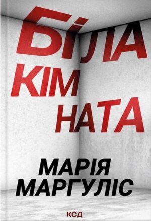 Біла кімната