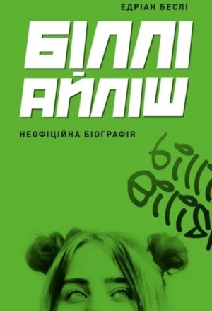 Біллі Айліш. Неофіційна біографія