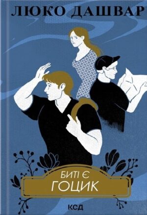 Биті є. Гоцик. Книга 3