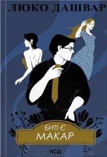 Биті є. Макар. Книга 1