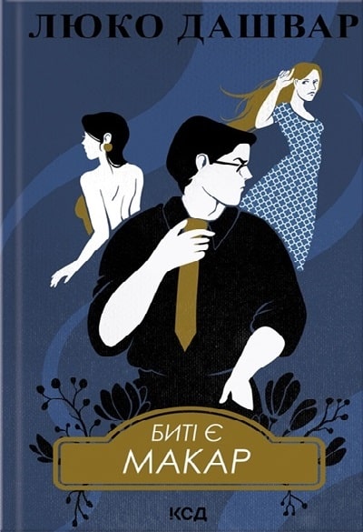 Биті є. Макар. Книга 1